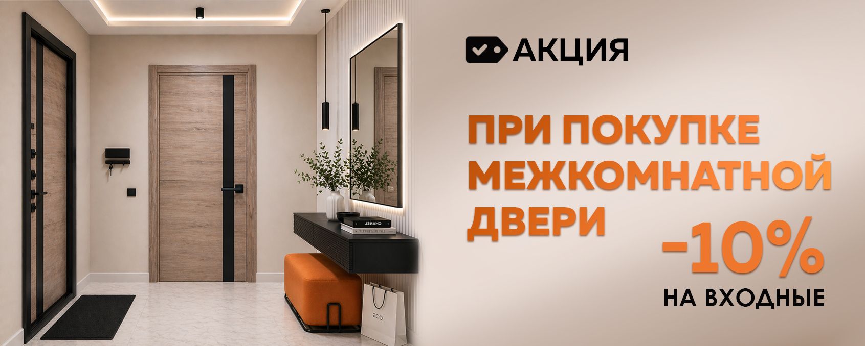 Скидка 10% при покупке межкомнатной двери