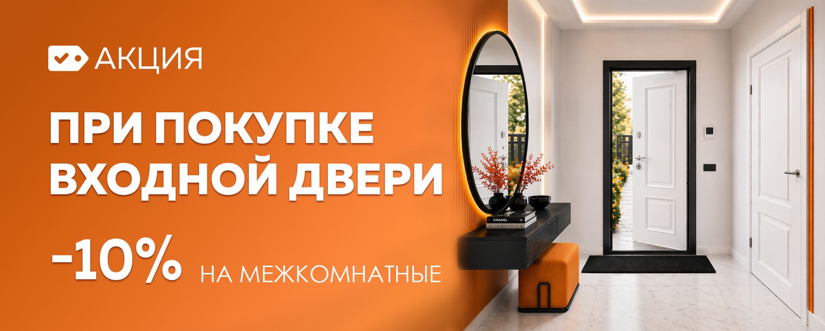 Скидка 10% при покупке входной двери