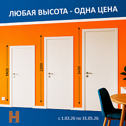 Высокие двери по единой цене!