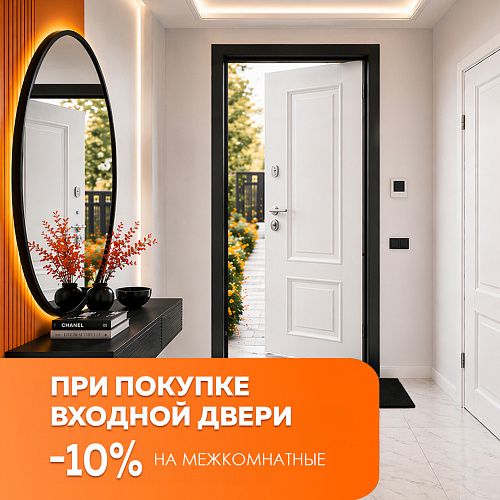 Скидка 10% при покупке входной двери
